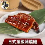 【鮮食堂】日式頂級蒲燒鰻5包(150G±10%/固形物100G)