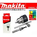 MAKITA 牧田 194041-7 四溝電鑽夾頭組 4分 四溝轉夾頭 四溝柄接桿 附板手