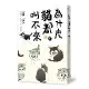 為什麼貓都叫不來4（書衣海報版）[88折] TAAZE讀冊生活