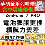 【台中ASUS維修推薦】ZENFONE7PRO/ZS671KS/耗電快/換電池/膨脹/續航力差/老化/手機維修/火箭3C