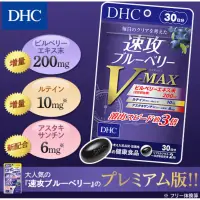 在飛比找蝦皮購物優惠-（現貨）日本 DHC 速攻藍莓錠 V-MAX 30日分 藍莓