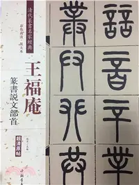 在飛比找三民網路書店優惠-清代篆書名家經典：王福庵篆書說文部首（簡體書）