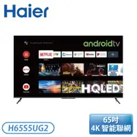 在飛比找翠亨生活館優惠-【不含安裝】［Haier 海爾］65型 HQLED 4K H