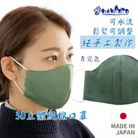 在飛比找樂天市場購物網優惠-日本 namioto 純手工純棉雙層口罩 3D 立體口罩 女