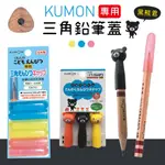 【現貨】KUMON 日本 筆蓋 鉛筆蓋 鉛筆筆蓋  三角鉛筆專用筆蓋 公文 三角筆蓋 筆套 KUMON 專用