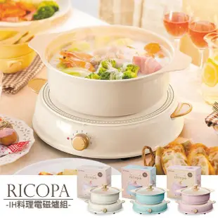 【IRIS】RICOPA IH料理電磁爐組(電磁爐 IH陶瓷 不沾湯鍋)