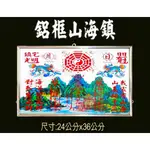 §福氣啦開運工藝§制煞用品/擋煞用品/招財用品/鋁框山海鎮(大)