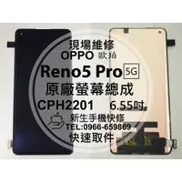 在飛比找蝦皮購物優惠-【新生手機快修】OPPO Reno5 Pro 5G CPH2