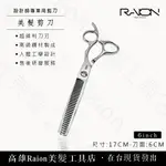 『高雄RAION美髮工具店』打薄剪刀 無痕剪刀 專業用美髮剪刀 美髮剪刀 6吋 美髮剪刀 理髮剪刀