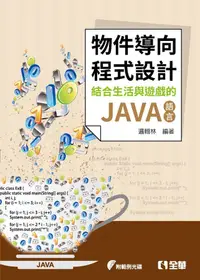 在飛比找誠品線上優惠-物件導向程式設計: 結合生活與遊戲的JAVA語言 (附光碟)