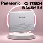 【國際 PANASONIC】KX-TES824類比融合式總機(實裝308)