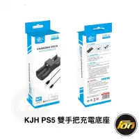 在飛比找蝦皮商城優惠-KJH PS5 雙手把充電底座 周邊 雙充