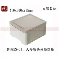 在飛比找蝦皮購物優惠-【彥祥】. 聯府 KS-511 大好運抽屜整理箱 收納箱 塑