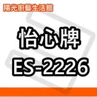 在飛比找蝦皮購物優惠-☀陽光廚藝☀台南地區(來電)免運費貨到付款☀ 怡心 ES-2