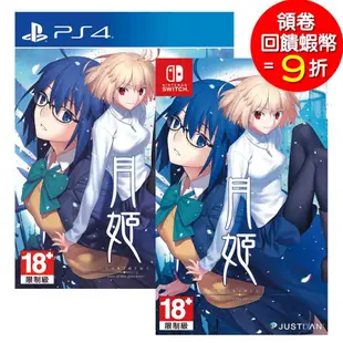 任天堂 Switch PS4 月姬 -A piece of blue glass moon- 中文限定版【預購6/27】