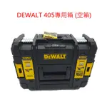 【大寮工具】全新 DEWALT得偉工具箱 得偉變形金剛工具箱 DCG405專用箱 空箱