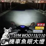 WOO 大燈【現貨🔥直上】SYM WOO115 WOO100 魚眼 大燈 LED魚眼大燈 H4 魚眼大燈 大燈魚眼 改裝