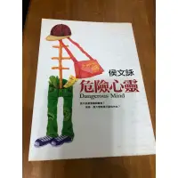 在飛比找蝦皮購物優惠-危險心靈 - 二手書