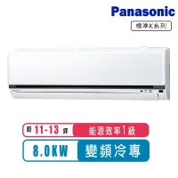 在飛比找Yahoo奇摩購物中心優惠-Panasonic國際牌 11-13坪變頻冷專K系列分離式冷