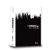 在飛比找蝦皮商城優惠-民事訴訟法 上 (2022/第18版/律師/司法特考/高普考