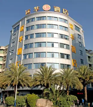 西昌遠華酒店Yuanhua Hotel