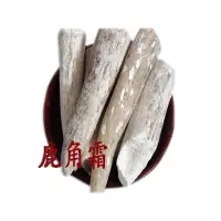 在飛比找蝦皮購物優惠-★中藥材大全【鹿角霜】1000剋中藥材批髮鹿角霜尖