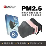 8入組【POLL-TEX普特絲】防霾減敏口罩 過濾懸浮微粒、霧霾3D布織口罩-成人(專利防護層過濾PM2.5)