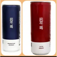 在飛比找蝦皮購物優惠-純萃喝咖啡240ML~配送範圍內賣場內任五箱免運若只需單箱請