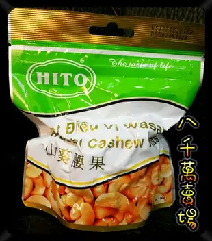 現貨 山葵 越南腰果 憶霖  Hito 億霖 腰果 芥末