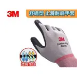 3M 舒適型 止滑 耐磨手套