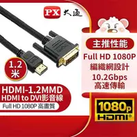 在飛比找有閑購物優惠-PX大通HDMI to DVI高畫質影音線 HDMI-1.2