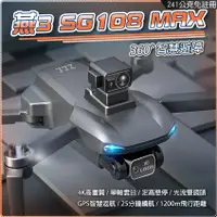 在飛比找蝦皮購物優惠-爆款 燕3 SG108 MAX 無人機360度激光避障器GP