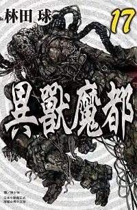 在飛比找誠品線上優惠-異獸魔都 17