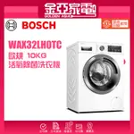 現貨🔥10倍蝦幣回饋⭐️BOSCH博世8系列 滾筒洗衣機 10 KG【WAX32LH0TC】