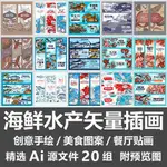 【AI CDR 設計素材】海鮮水產向量插畫海洋魚類創意手繪餐廳菜單貼畫美食圖案AI源文件