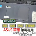 ASUS 華碩 ZENBOOK PRO 15 OLED UM535QE UM535Q 觸控板貼 霧面 保護貼 觸控板