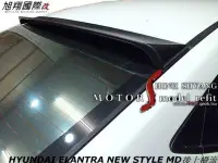 在飛比找Yahoo!奇摩拍賣優惠-HYUNDAI ELANTRA NEW STYLE MD後上