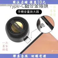 在飛比找蝦皮購物優惠-下殺@手機直插式擴音器 typec小音響迷你大音量通用音箱外