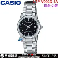 在飛比找Yahoo!奇摩拍賣優惠-【金響鐘錶】預購,全新CASIO LTP-V002D-1A,