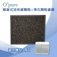在飛比找樂天市場購物網優惠-Opure臻淨 蜂巢式活性碳顆粒沸石濾網A1-D 適用機型A