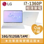 Q妹小舖❤ 14Z90RS-G.AA74C I7-1360P/14吋 LG GRAM 樂金 商務 輕薄 文書 筆電