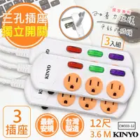 在飛比找PChome24h購物優惠-(3入組)【KINYO】12呎3.6M 3P3開3插安全延長