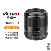 在飛比找蝦皮商城優惠-【Viltrox 唯卓仕】33mm F1.4 STM FUJ