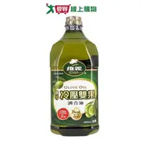 在飛比找樂天市場購物網優惠-維義 頭等冷壓雙果調合油(2.6L)【愛買】