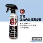 KB🔹ADAM’S 亞當 強效內裝清潔凝膠 ALL PURPOSE INTERIOR CLEANING GEL 內裝保養