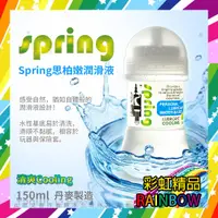 在飛比找蝦皮購物優惠-[彩虹精品]Spring 思柏嫩 潤滑液 150ml 清爽 