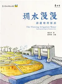 在飛比找三民網路書店優惠-圳水漫漫：葫蘆墩圳探源