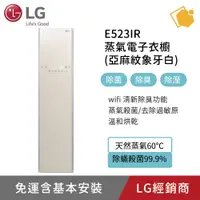 在飛比找蝦皮購物優惠-LG樂金 E523IR 蒸氣WiFi Styler輕乾洗機電