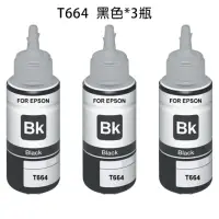 在飛比找momo購物網優惠-EPSON T664 相容 副廠 3瓶黑色墨水瓶