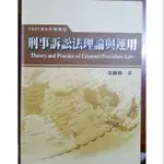 【二手書/高普考試用書】刑事訴訟法理論與運用(張麗卿著)